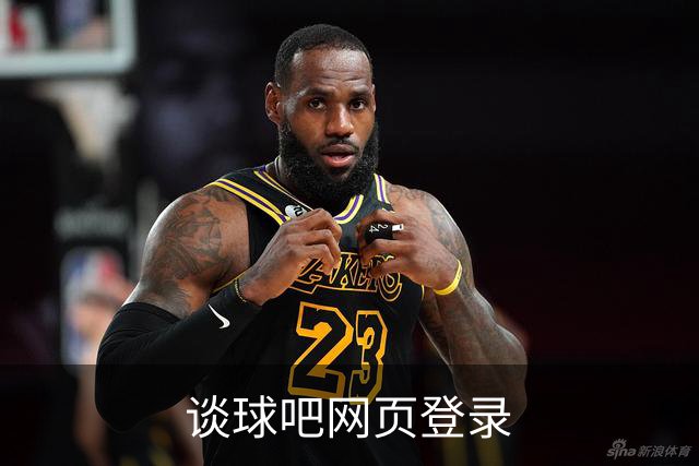 关于谈球吧网页登录